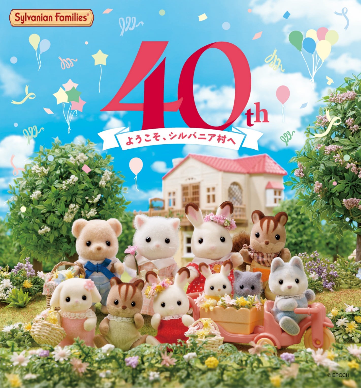 40thようこそシルバニア村へ