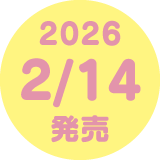 2026 2/14発売