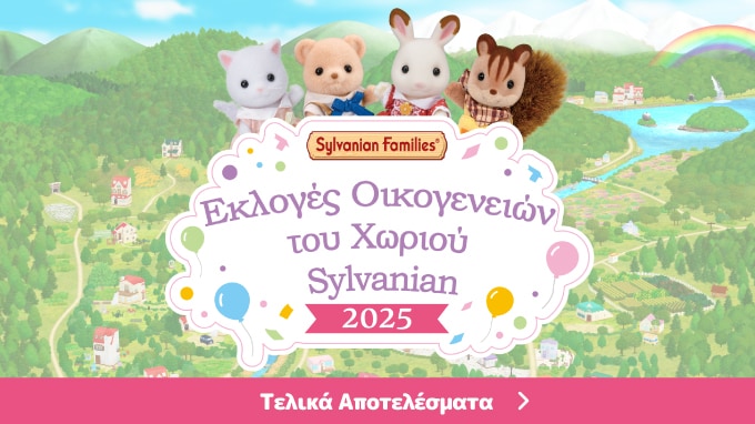 Εκλογές των Οικογενειών του Χωριού Sylvanian 2025 ~Ανακοίνωση Αποτελεσμάτων!~