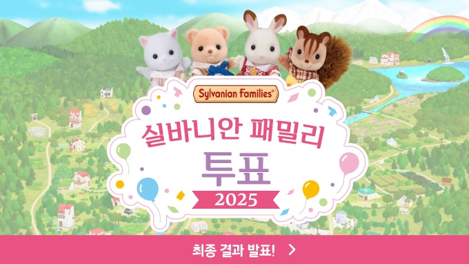 Sylvanian Families 2025 선거 결과 발표!